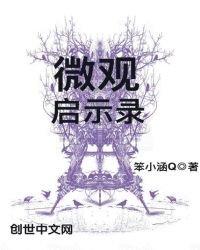 《微觀啟示錄》