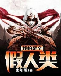 《我怕是个假人类》