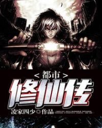 《都市修仙傳》