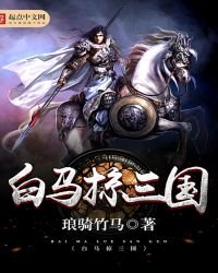 《白馬掠三國》
