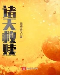 《诸天救赎》