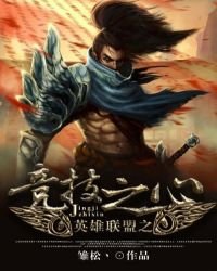 《競技之心》