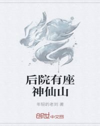 《后院有座神仙山》