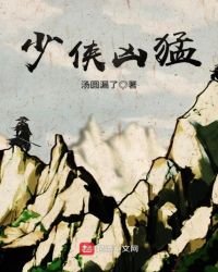 《少侠凶猛》