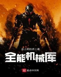 《全能机械库》