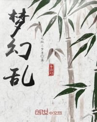 《梦幻乱》