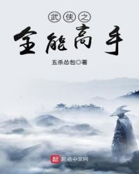 《武俠之全能高手》