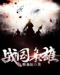 戰國梟雄