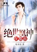《绝世凰神在都市》