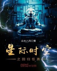 《星际时空之回归任务》