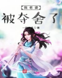 《我老婆被奪舍了》