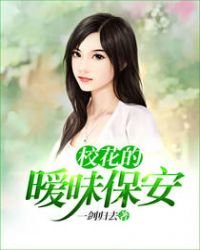 《校花的暧昧保安》