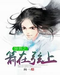 《异界之箭在弦上》