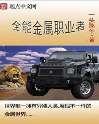 《全能金属职业者》