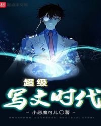 《超級寫文時代》