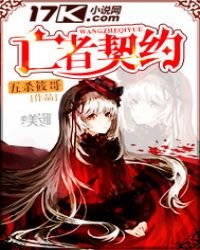 《亡者契约》