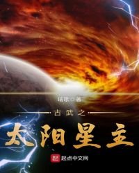 《古武之太阳星主》