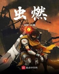 《虫燃》