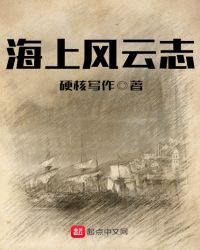 《海上風雲志》