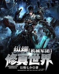 机械军团纵横修真世界