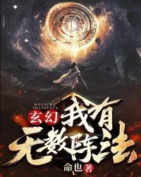 《玄幻:我有无数阵法》