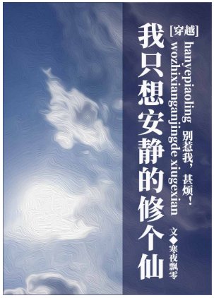 我只想安靜的修個仙[穿越]
