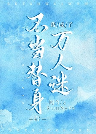 《不当替身后我成了万人迷》