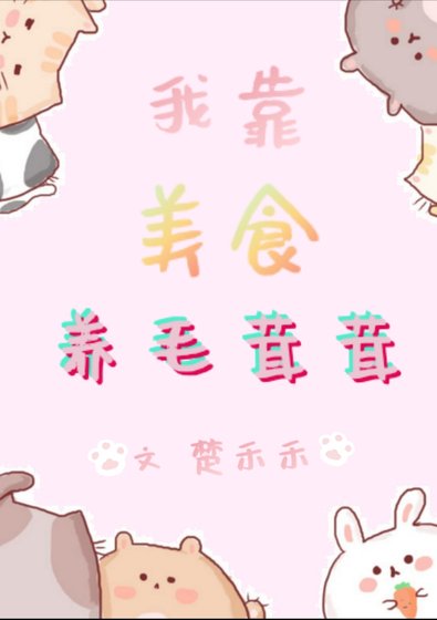 《我靠美食養毛茸茸/我用美食征服星際》