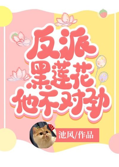 《反派黑蓮花他不對勁》