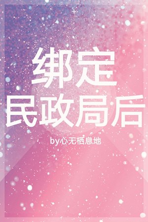 綁定民政局後