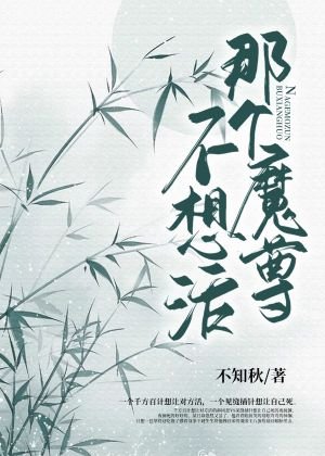 《那個魔尊不想活》