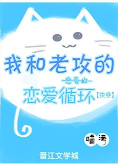 我和老攻的戀愛的戀愛迴圈[快穿]
