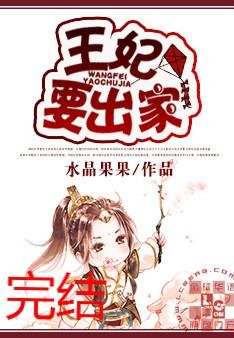 《王妃要出家》