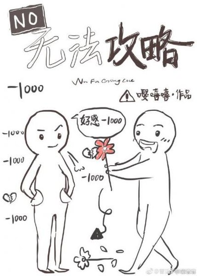 《无法攻略》