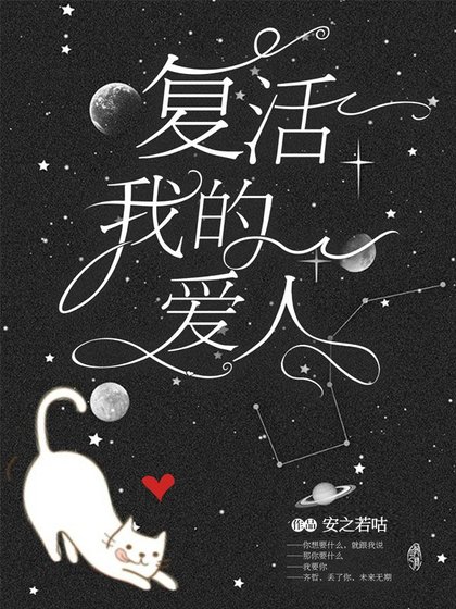 《复活我的爱人(快穿)》