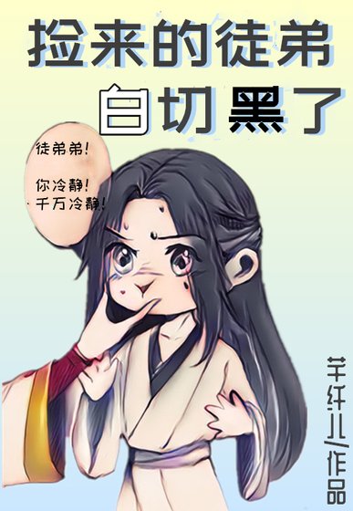 《捡来的徒弟白切黑了》