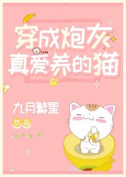 《穿成炮灰真爱养的猫》
