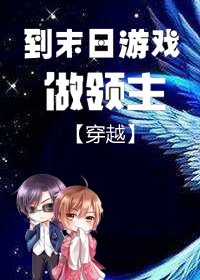 穿越到末泄游戏做领主