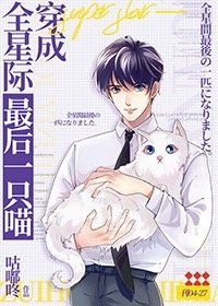 《穿成团宠猫后被迫求陛下亲亲》