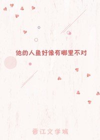 《他的人鱼好像有哪里不对》