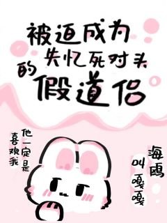 《被迫成为失忆死对头的假道侣》