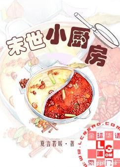 《末世小厨房》