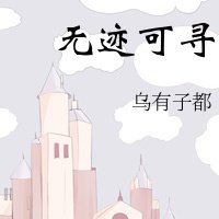 《无迹可寻》