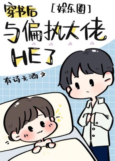 《穿书后与偏执大佬HE了》