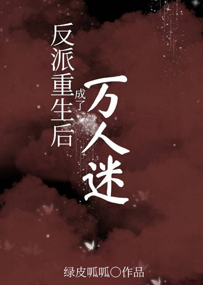 《反派重生後成了萬人迷/重生後敵人都愛上了我》