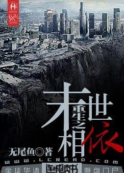 《重生之末世相依》