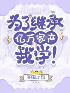《為了繼承億萬家產,我學!》