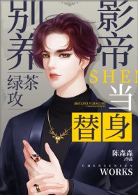《别养绿茶攻影帝当替身》