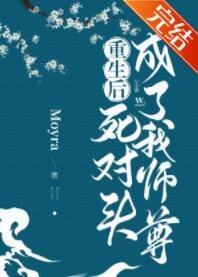 《重生后,死对头成了我师尊》