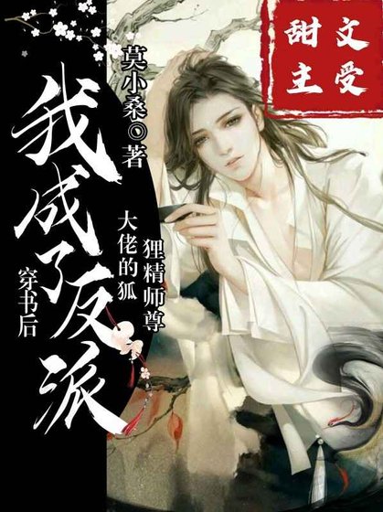 《穿书后,我成了反派大佬的狐狸精师尊》